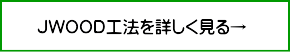 JWOOD工法を詳しく見る