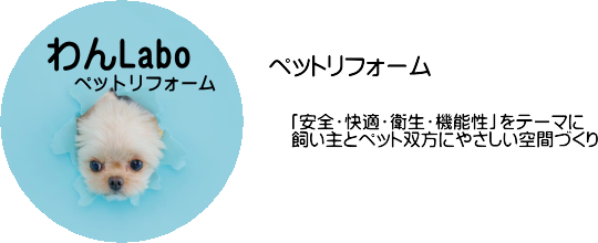 ペットリフォーム わんLabo